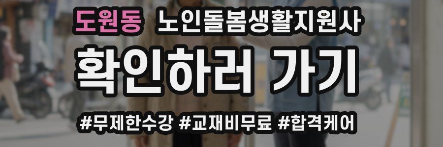 도원동 노인돌봄생활지원사 자격증