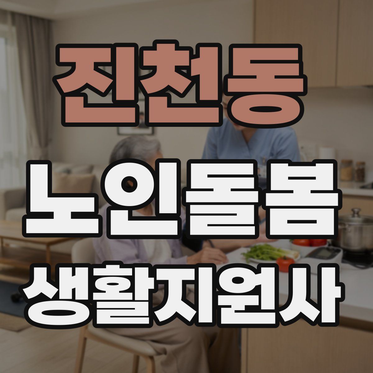 진천동 노인돌봄생활지원사 자격증