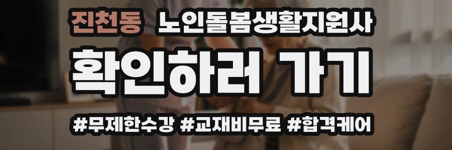 진천동 노인돌봄생활지원사 자격증