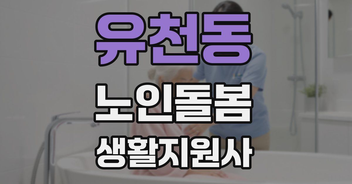 유천동 노인돌봄생활지원사 자격증