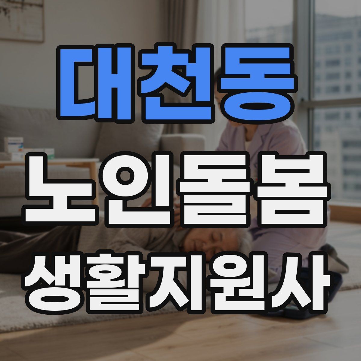 대천동 노인돌봄생활지원사 자격증 보호자에게 전달할 핵심 3가지