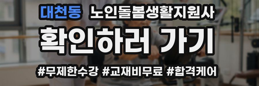 대천동 노인돌봄생활지원사 자격증