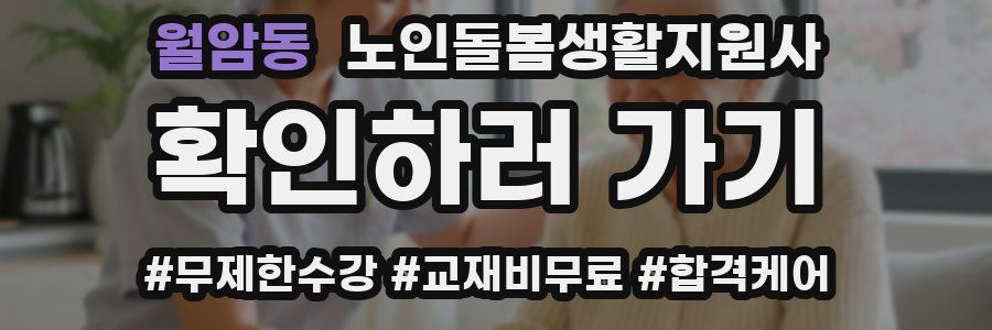 월암동 노인돌봄생활지원사 자격증