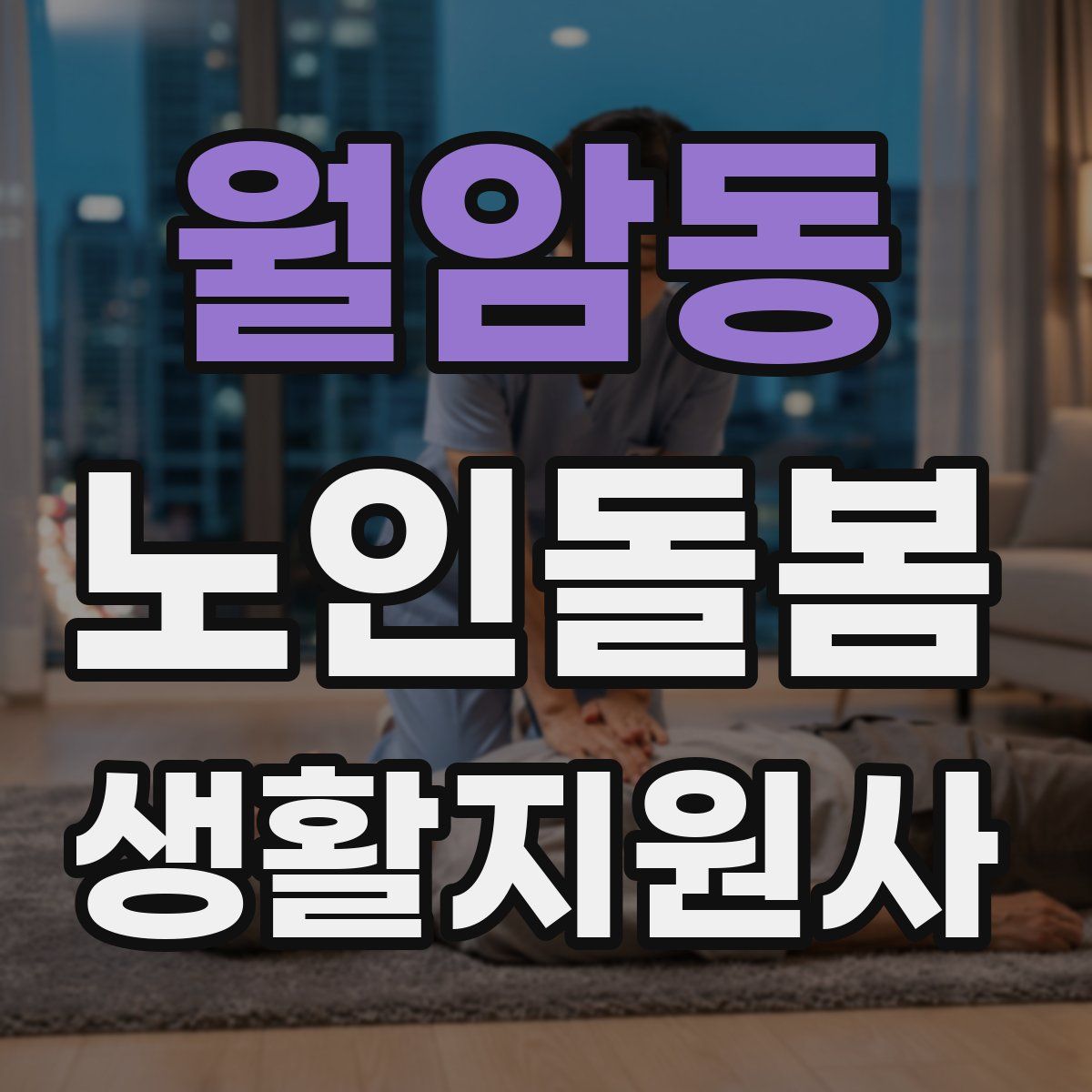 월암동 노인돌봄생활지원사 자격증