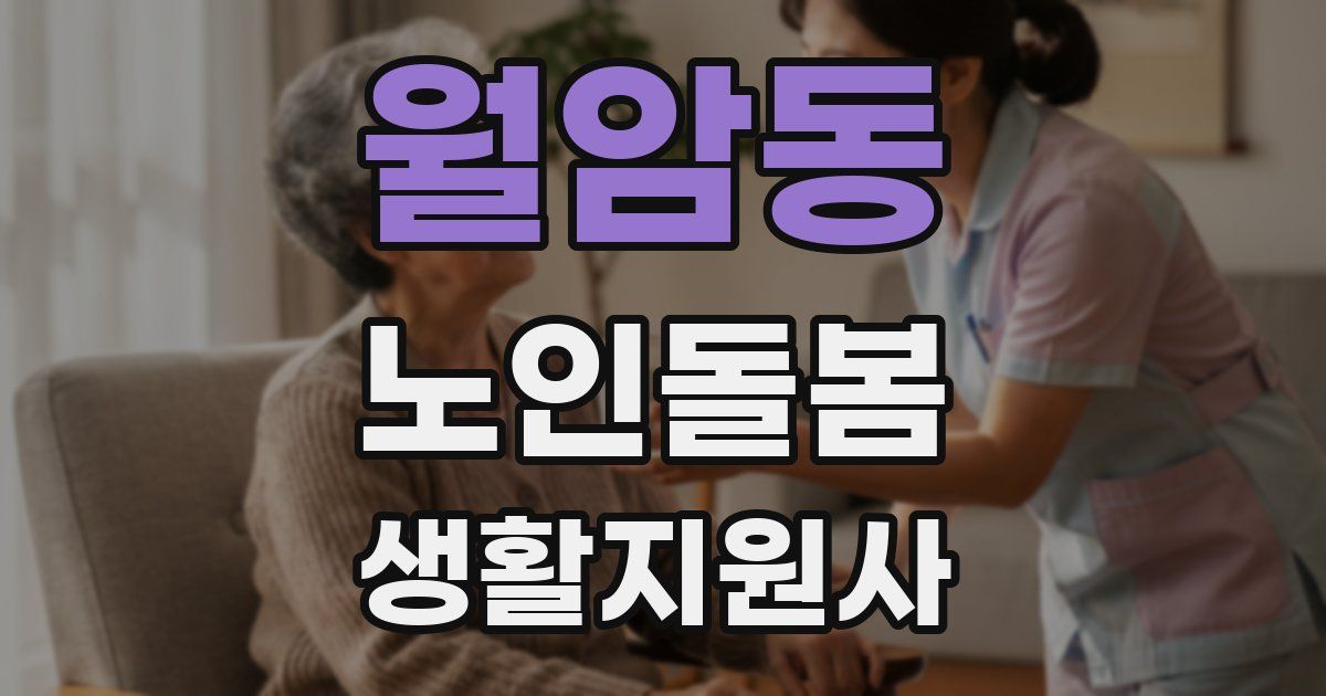 월암동 노인돌봄생활지원사 자격증