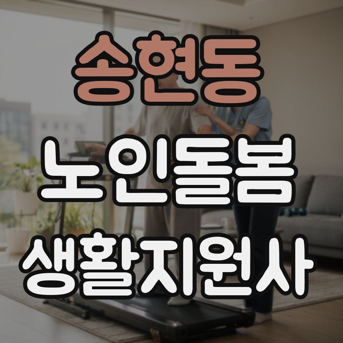 송현동 노인돌봄생활지원사 자격증 어르신이 화를 낼 때 갈등을 낮추는 요령