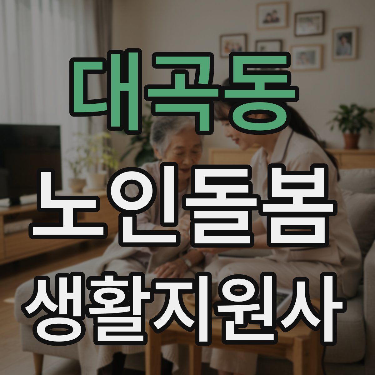 대곡동 노인돌봄생활지원사 자격증