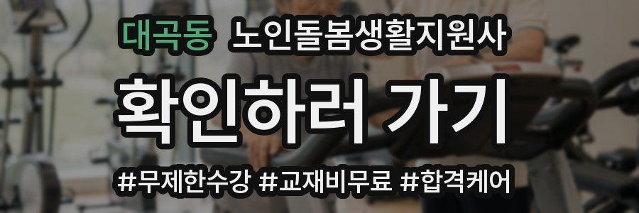 대곡동 노인돌봄생활지원사 자격증