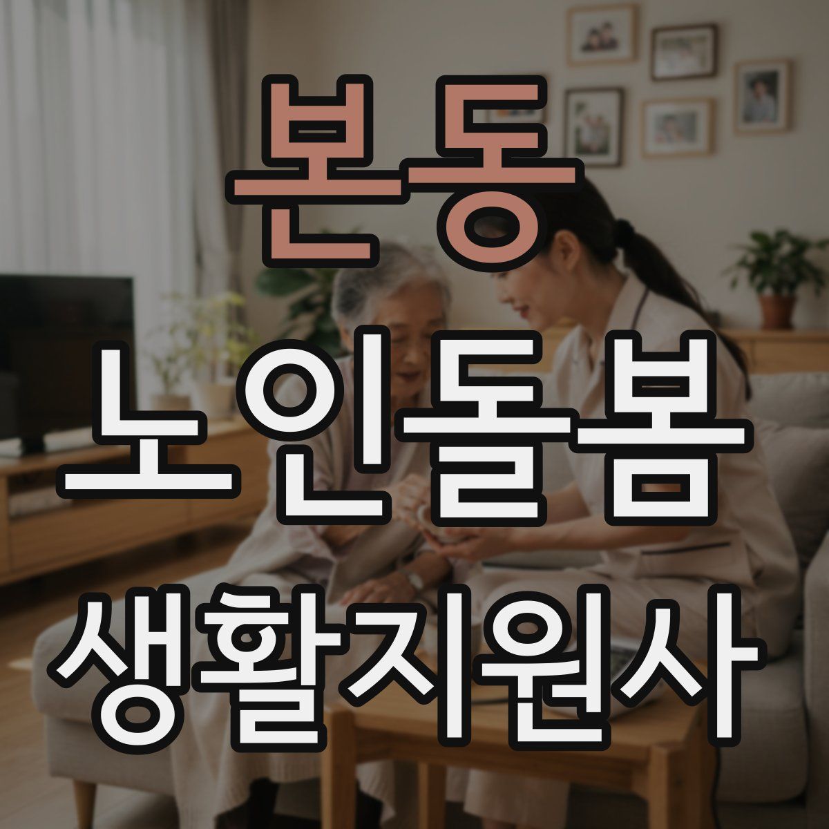 본동 노인돌봄생활지원사 자격증