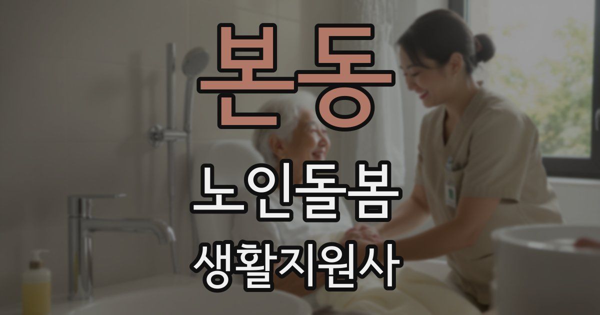 본동 노인돌봄생활지원사 자격증