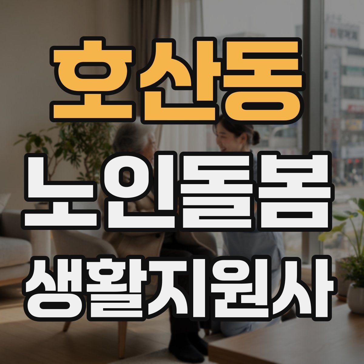 호산동 노인돌봄생활지원사 자격증 보호자 이웃 연락처 정리 방법