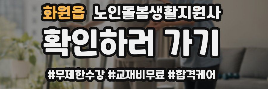 화원읍 노인돌봄생활지원사 자격증