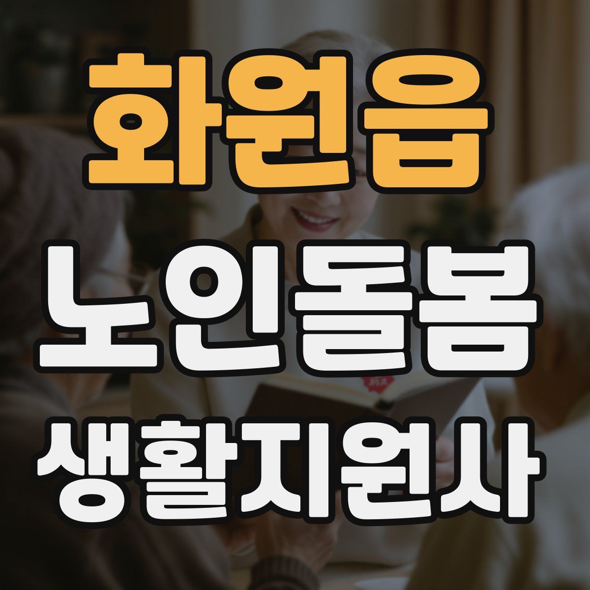 화원읍 노인돌봄생활지원사 자격증