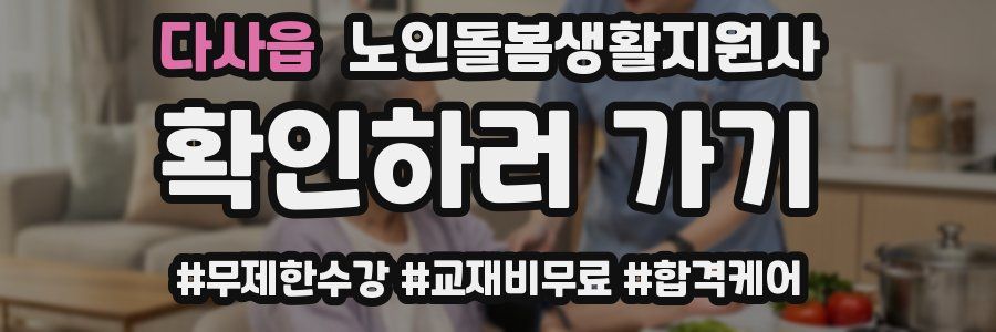 다사읍 노인돌봄생활지원사 자격증