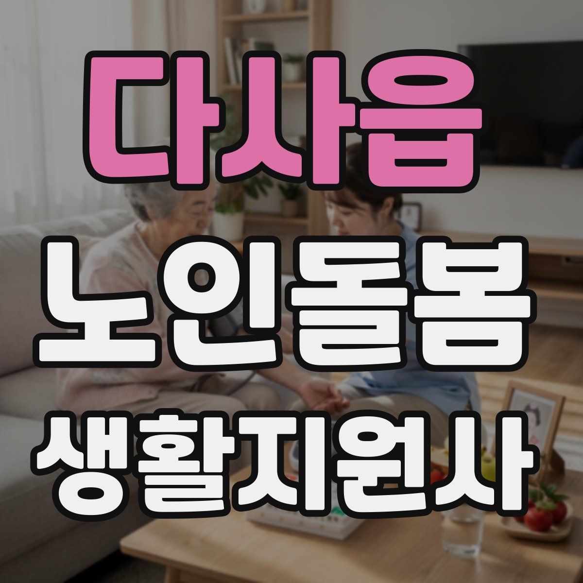 다사읍 노인돌봄생활지원사 자격증