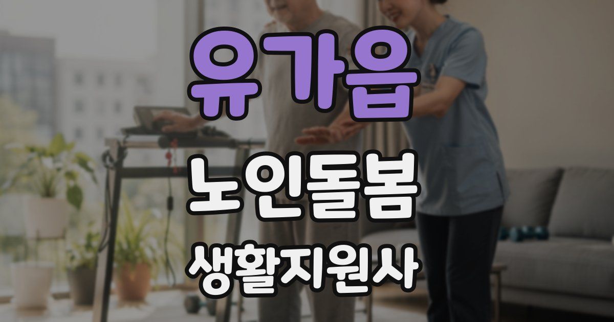 유가읍 노인돌봄생활지원사 자격증