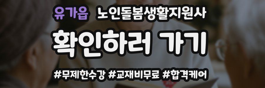 유가읍 노인돌봄생활지원사 자격증