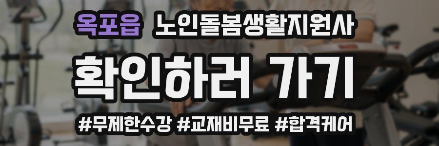 옥포읍 노인돌봄생활지원사 자격증