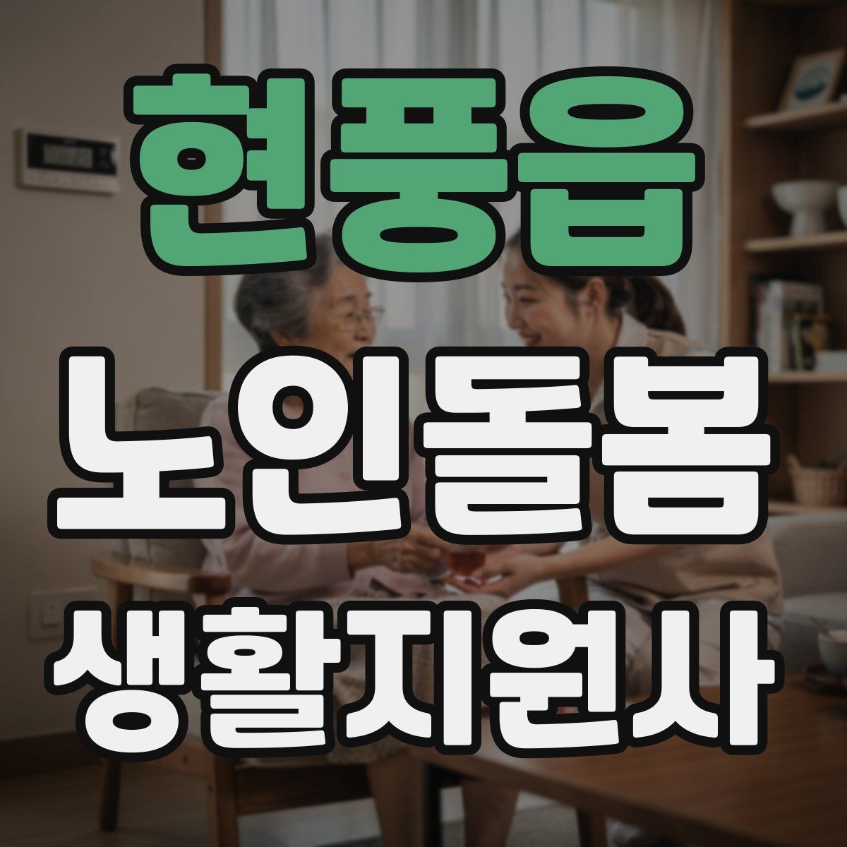현풍읍 노인돌봄생활지원사 자격증 이동 보조가 필요할 때 주의사항