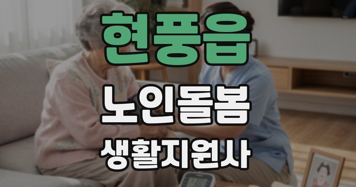 현풍읍 노인돌봄생활지원사 자격증