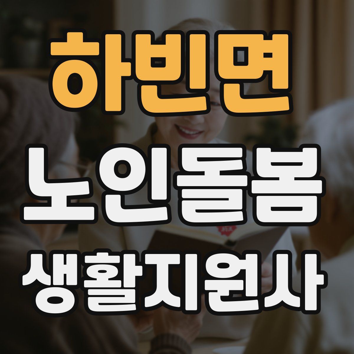 하빈면 노인돌봄생활지원사 자격증