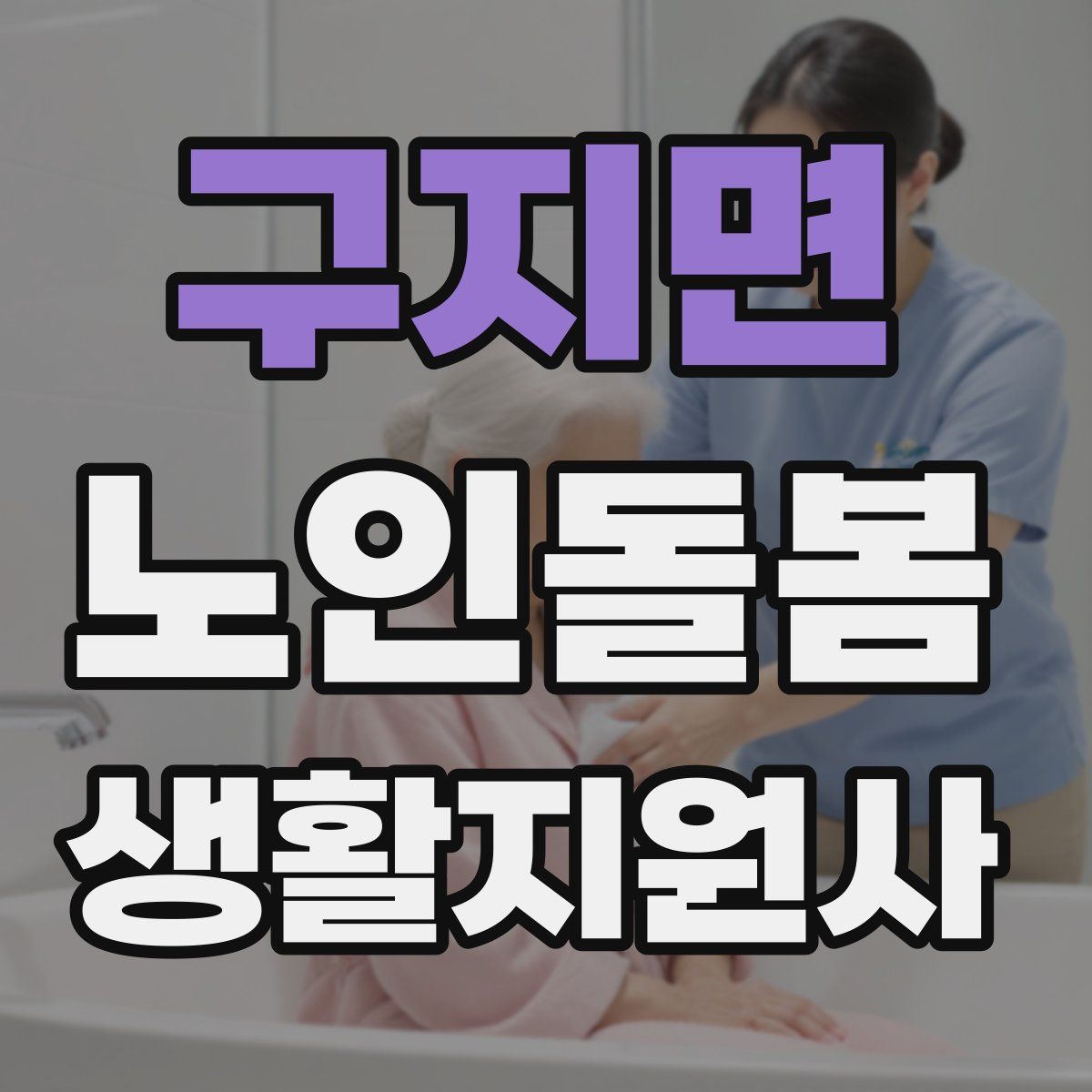 구지면 노인돌봄생활지원사 자격증