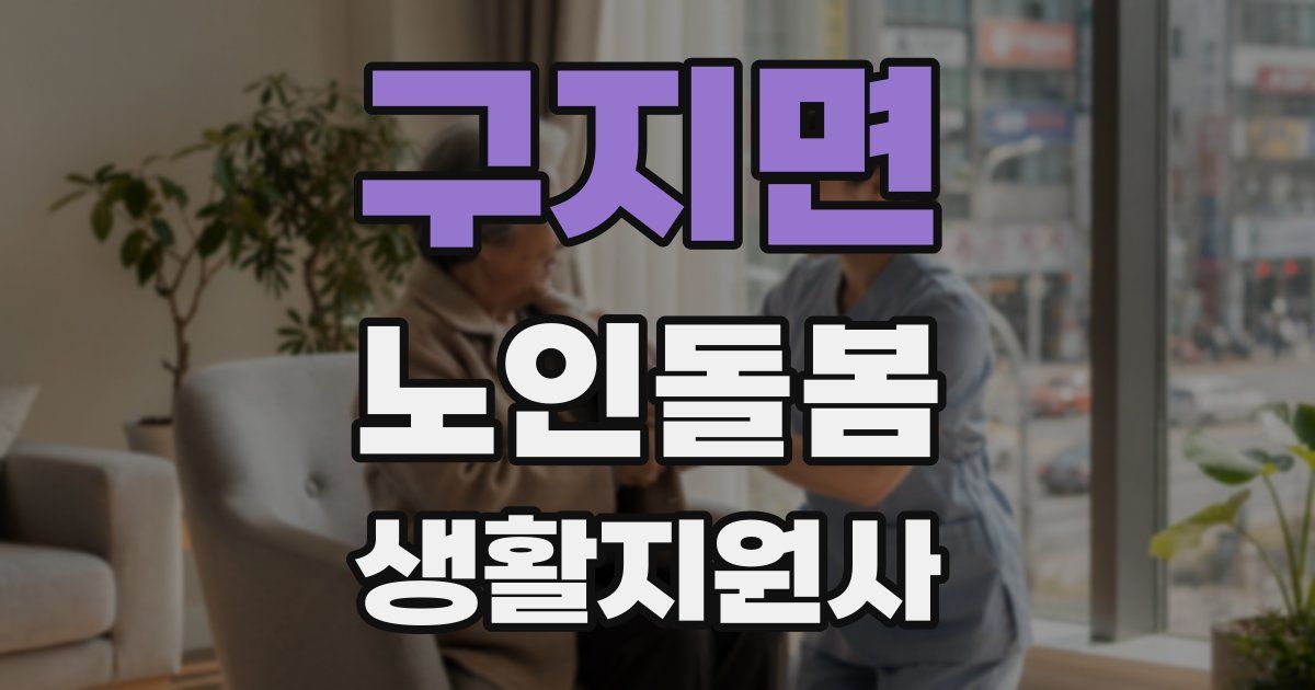 구지면 노인돌봄생활지원사 자격증