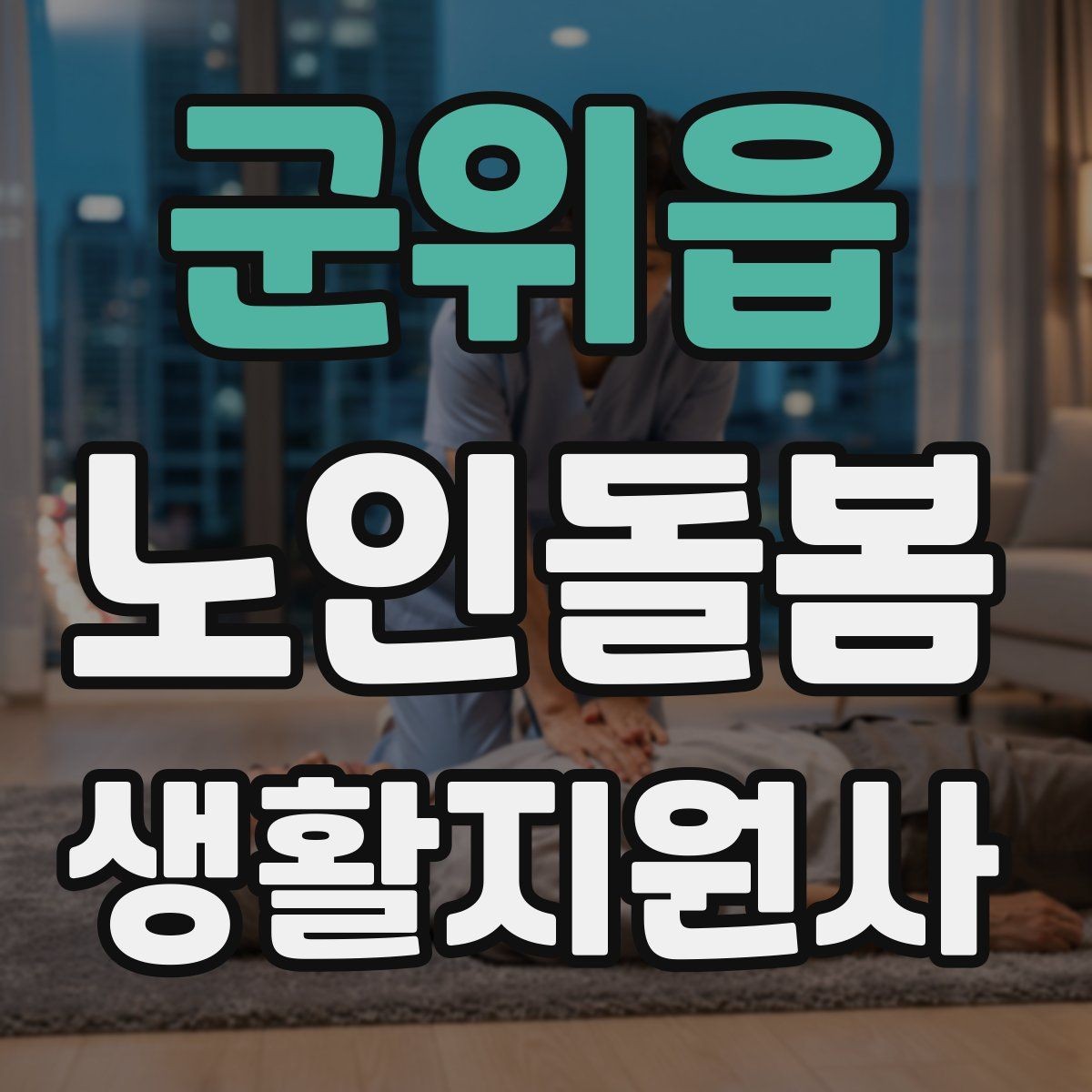 군위읍 노인돌봄생활지원사 자격증 계단 이용이 불가피할 때 대처 방법