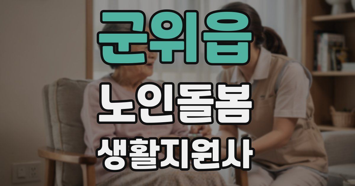 군위읍 노인돌봄생활지원사 자격증