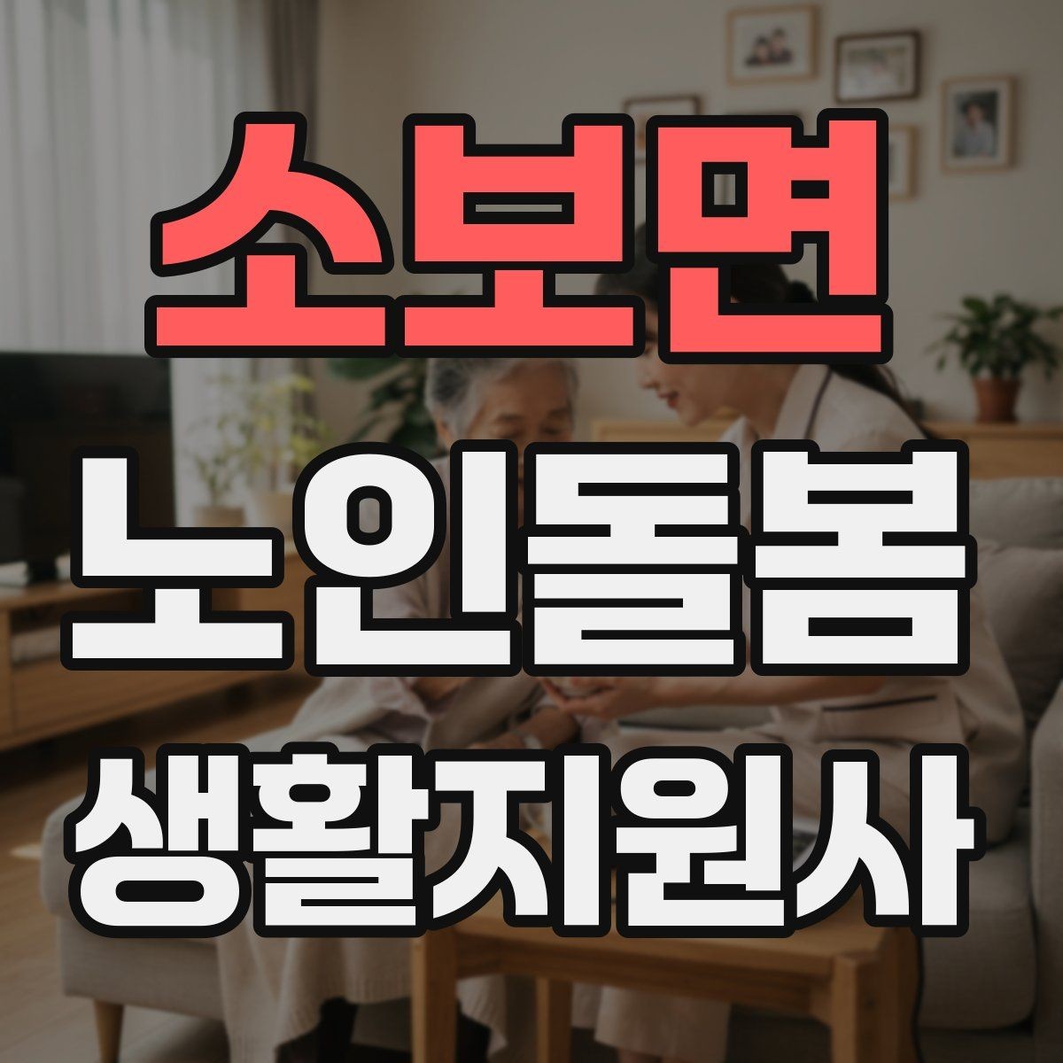 소보면 노인돌봄생활지원사 자격증 무리한 요구를 정중히 조율하는 법