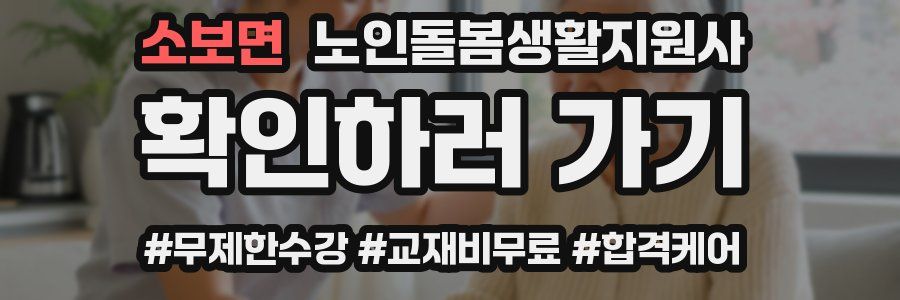 소보면 노인돌봄생활지원사 자격증