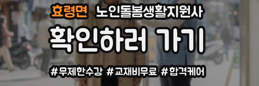 효령면 노인돌봄생활지원사 자격증