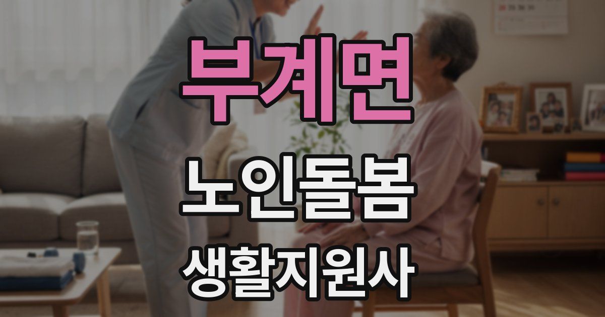 부계면 노인돌봄생활지원사 자격증