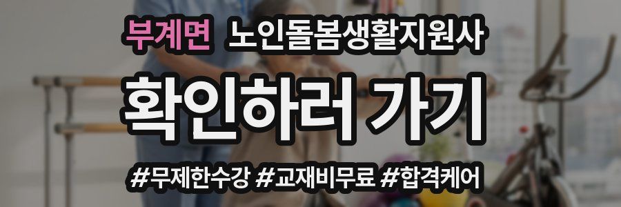 부계면 노인돌봄생활지원사 자격증