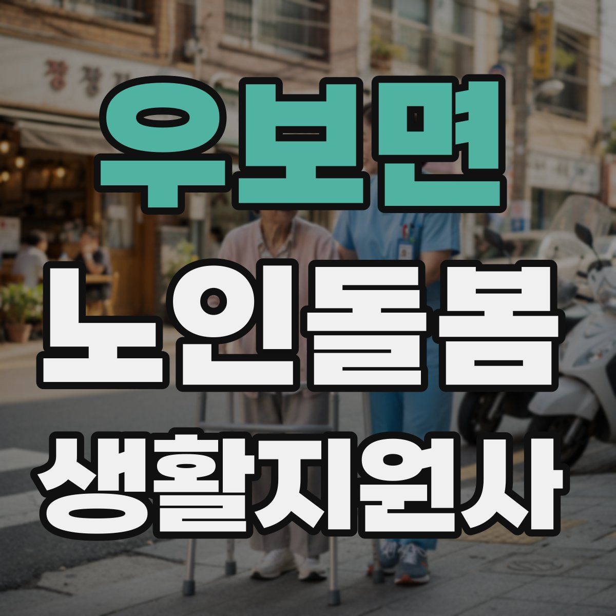 우보면 노인돌봄생활지원사 자격증