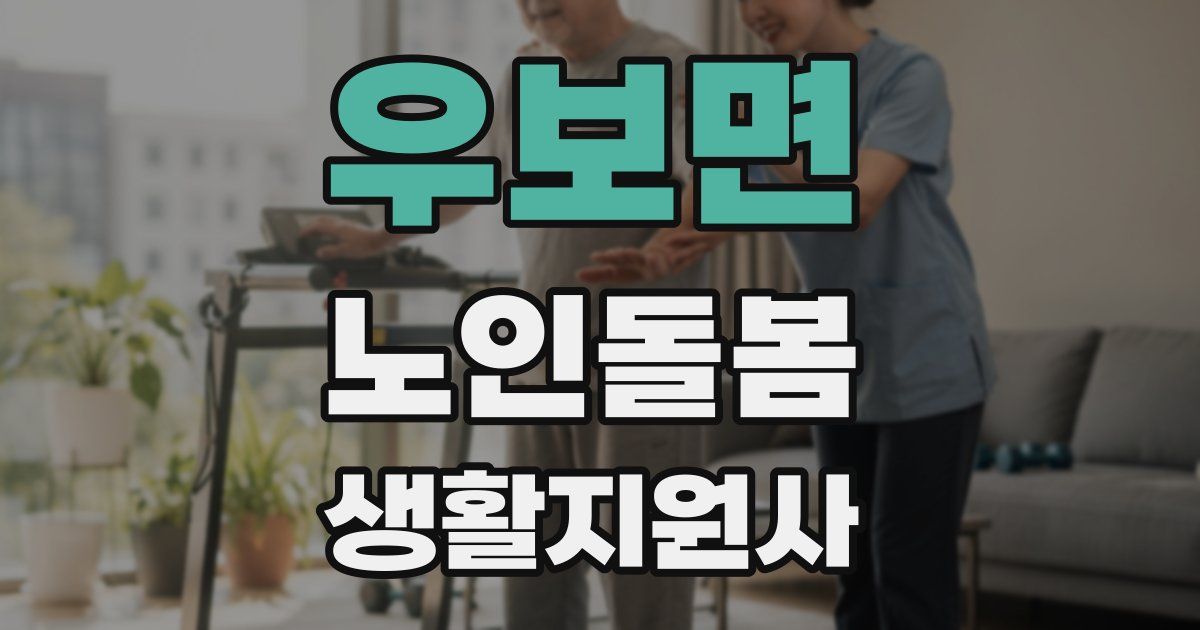 우보면 노인돌봄생활지원사 자격증