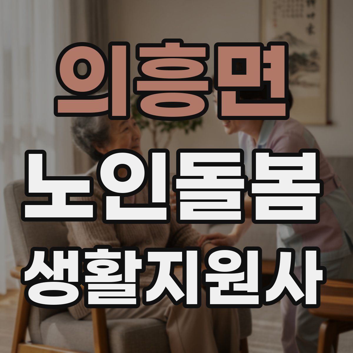 의흥면 노인돌봄생활지원사 자격증