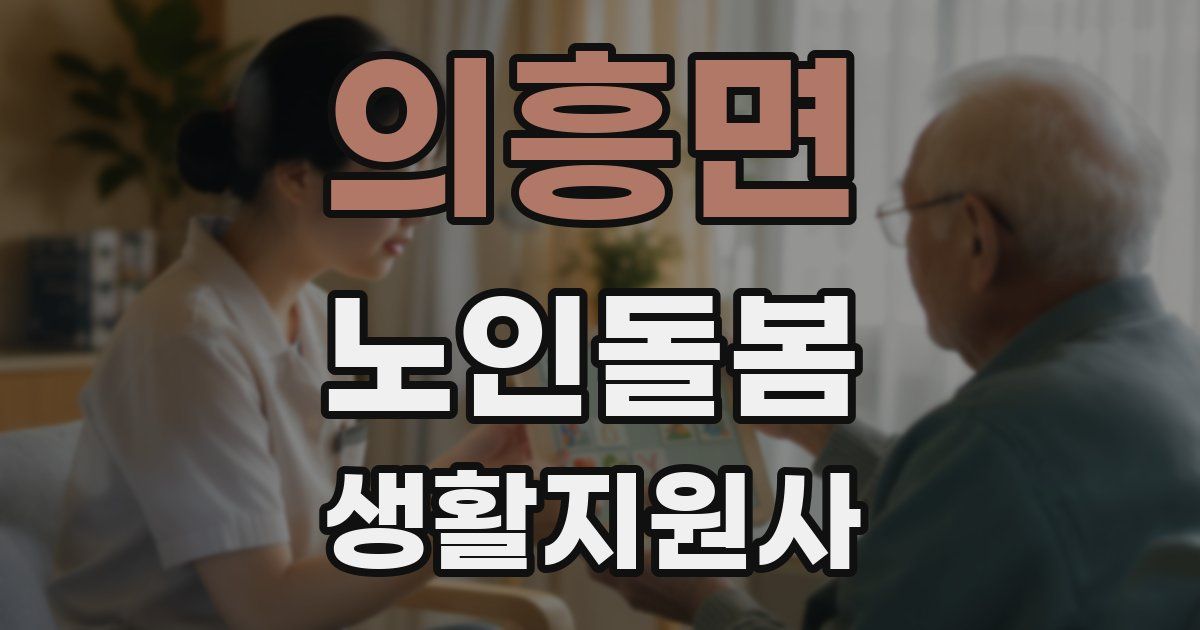 의흥면 노인돌봄생활지원사 자격증