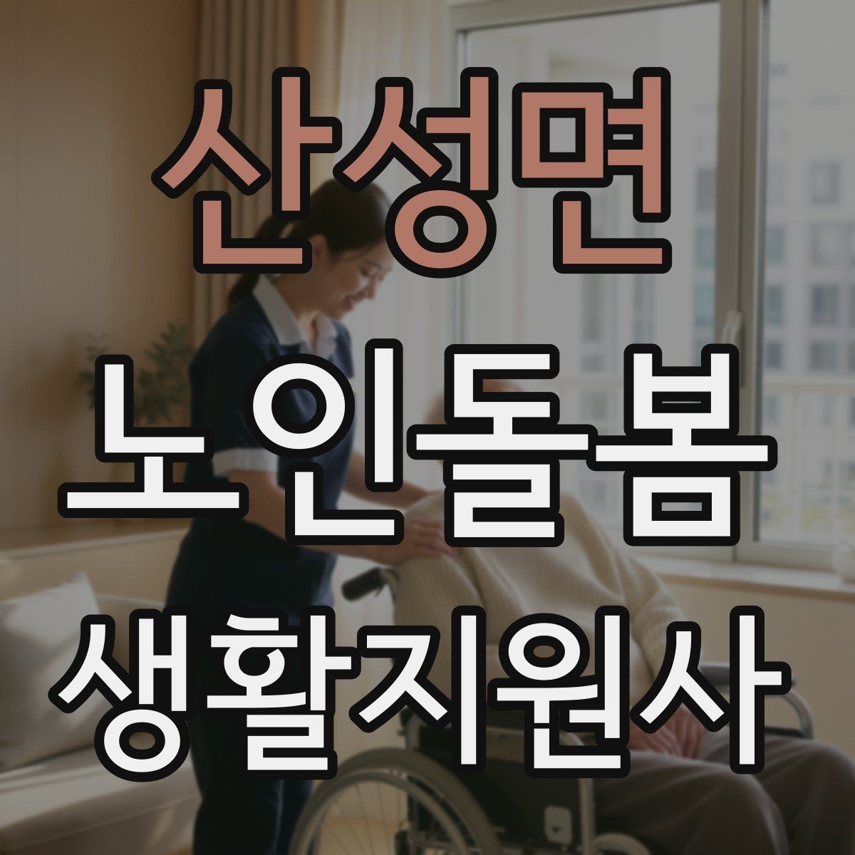 산성면 노인돌봄생활지원사 자격증 시험 전날 정리해야 할 핵심만 모아보기