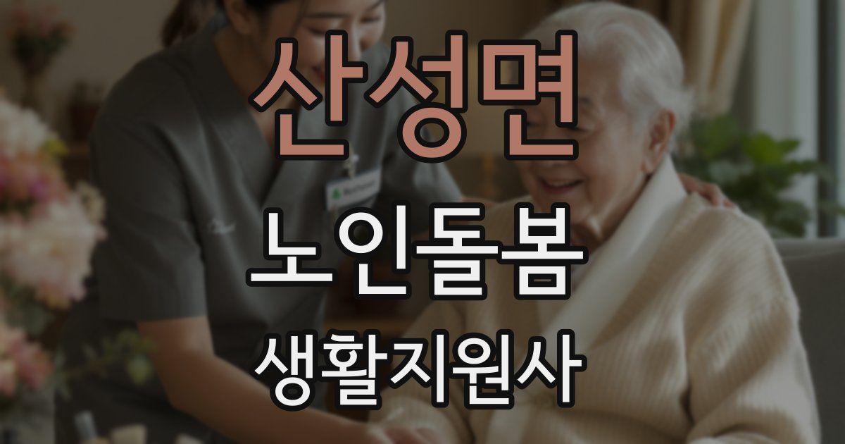 산성면 노인돌봄생활지원사 자격증