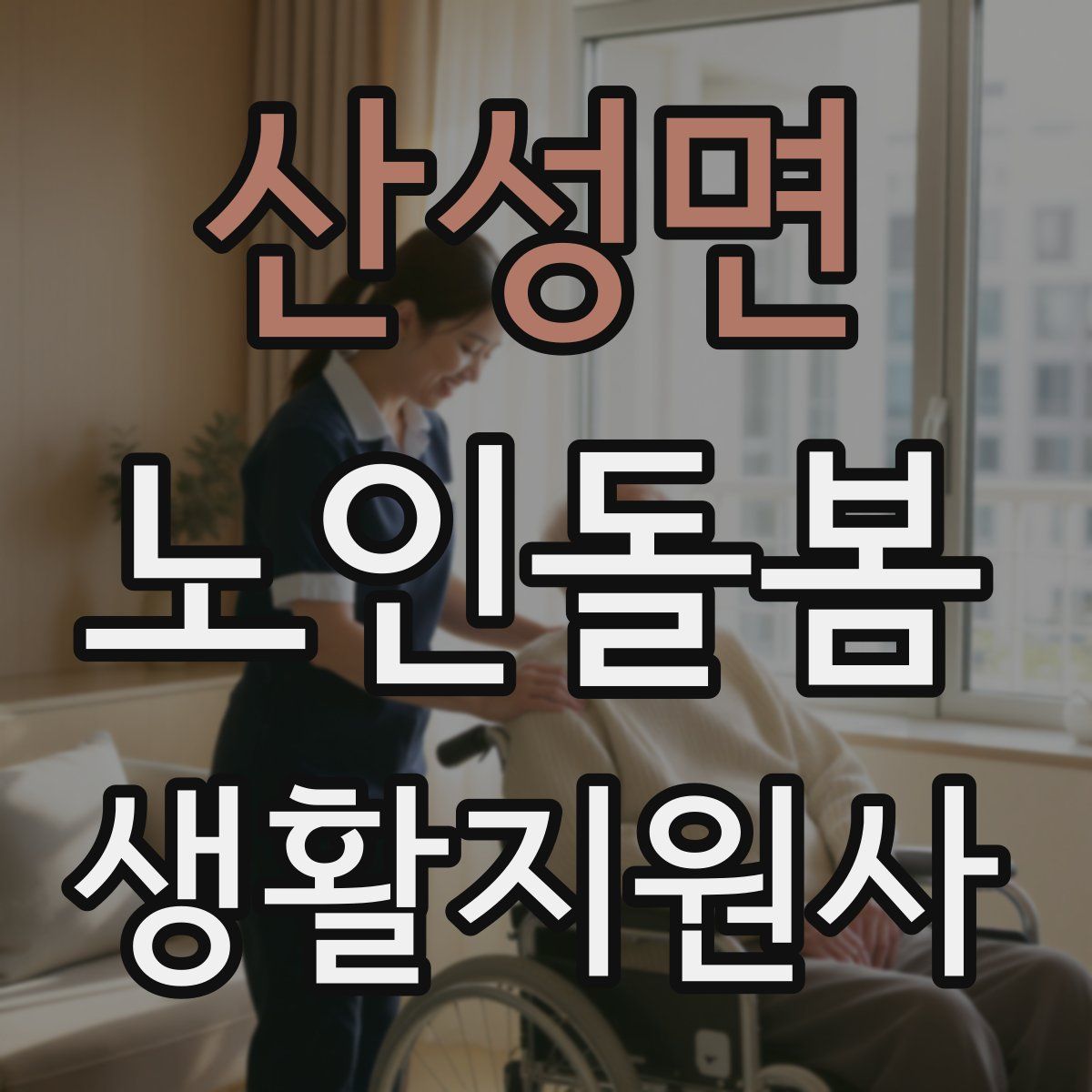 산성면 노인돌봄생활지원사 자격증