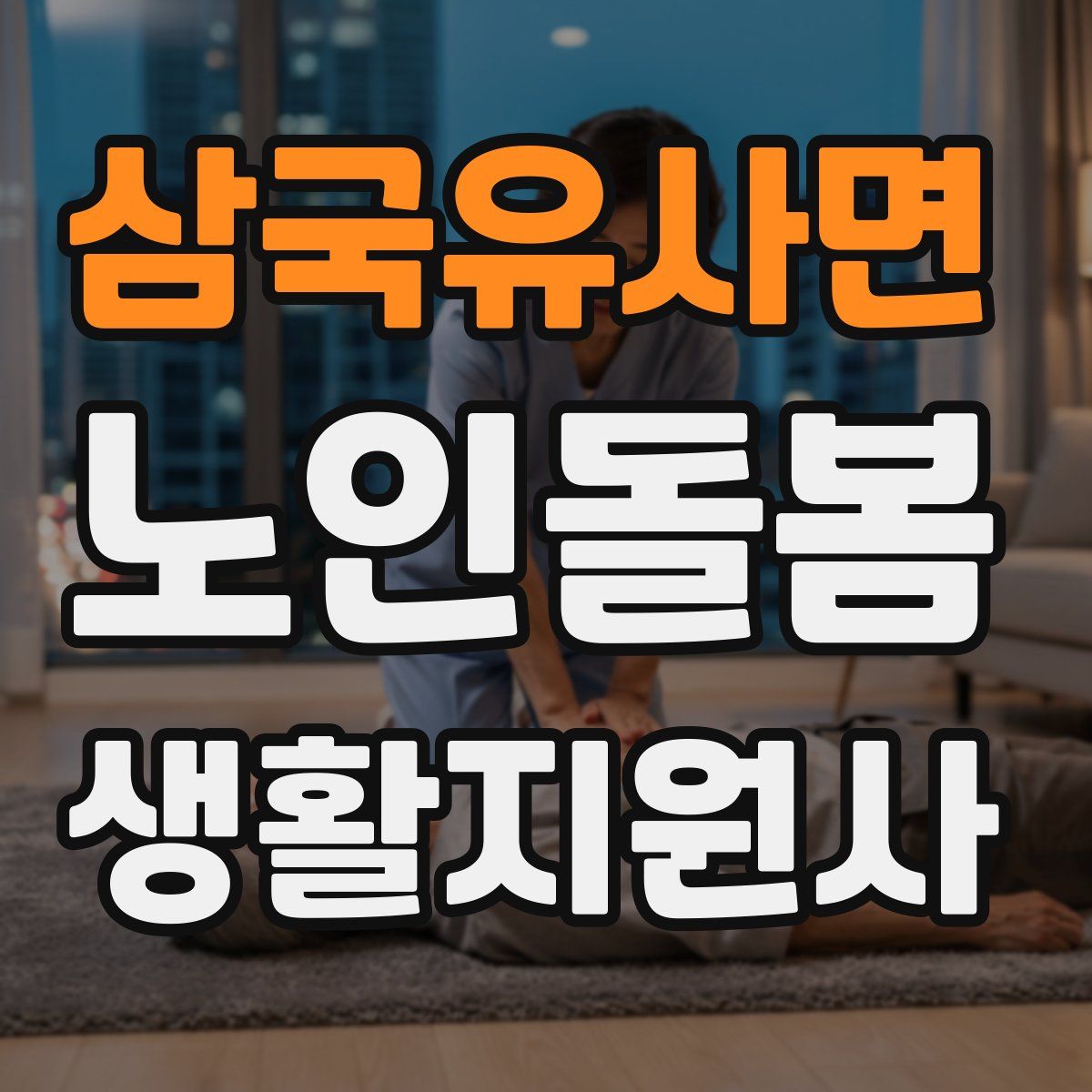 삼국유사면 노인돌봄생활지원사 자격증