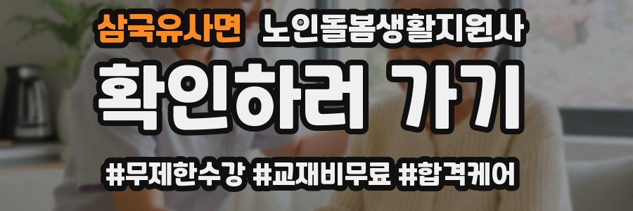 삼국유사면 노인돌봄생활지원사 자격증