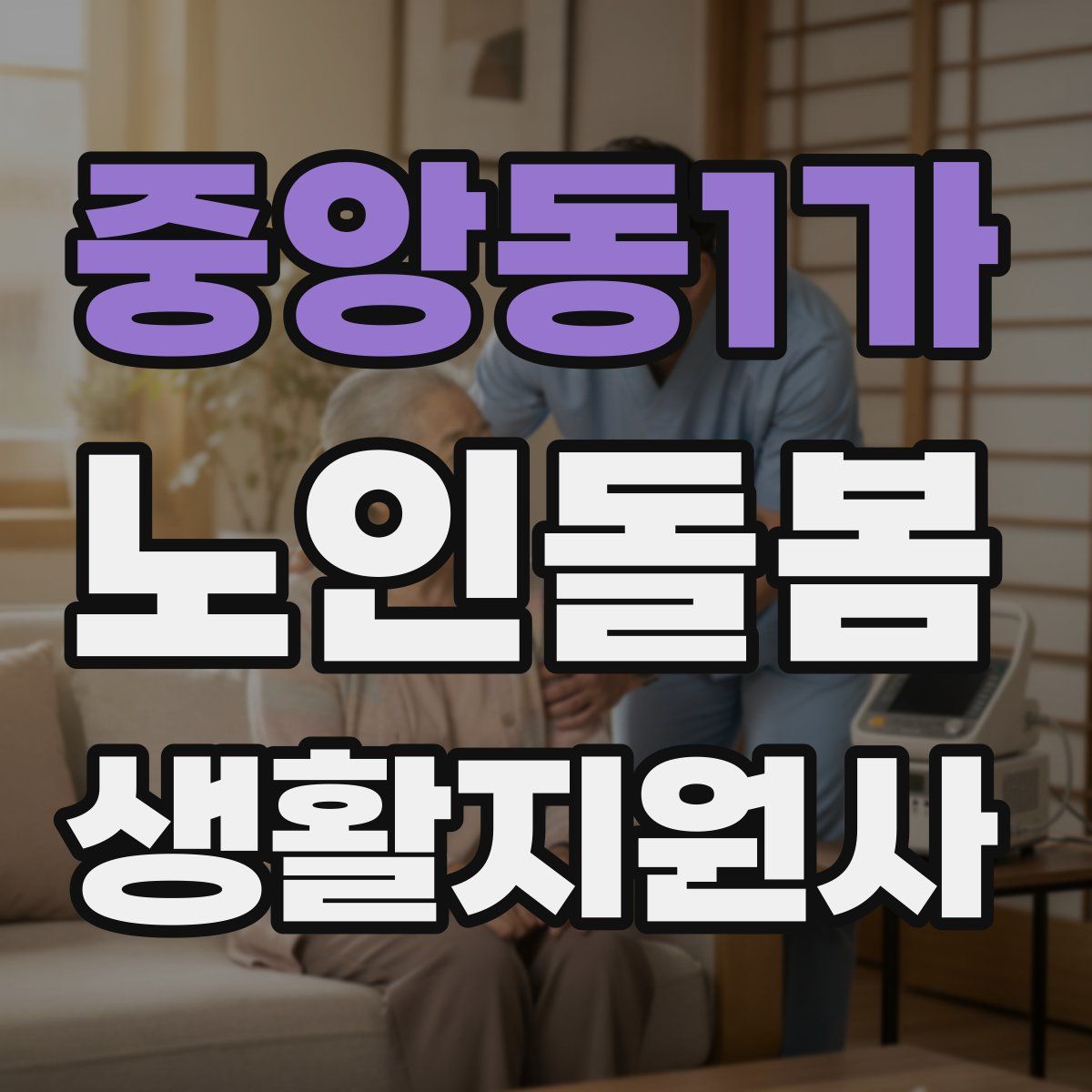 중앙동1가 노인돌봄생활지원사 자격증