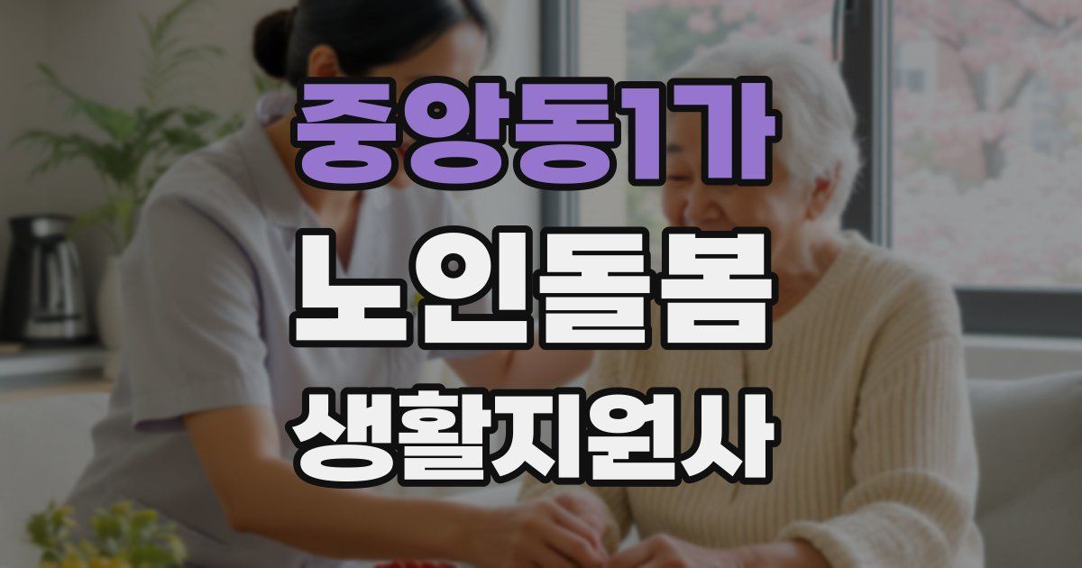 중앙동1가 노인돌봄생활지원사 자격증