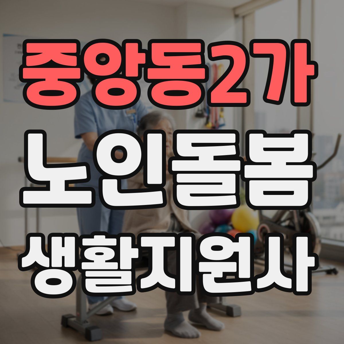 중앙동2가 노인돌봄생활지원사 자격증