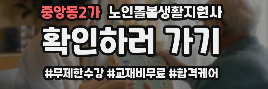 중앙동2가 노인돌봄생활지원사 자격증