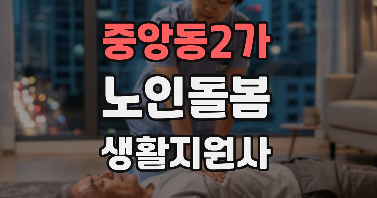 중앙동2가 노인돌봄생활지원사 자격증