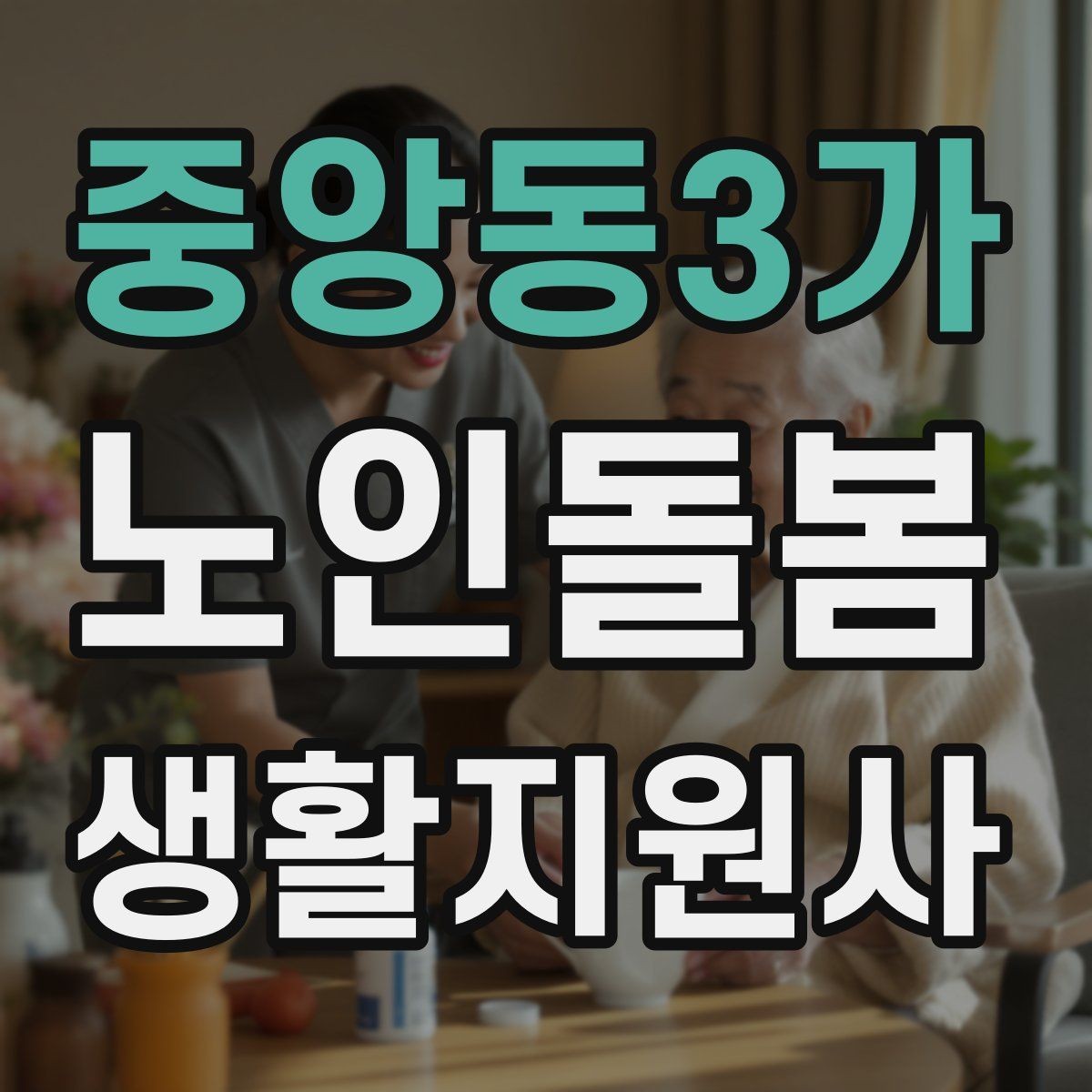 중앙동3가 노인돌봄생활지원사 자격증 어르신의 식사 준비를 도울 때 유의점