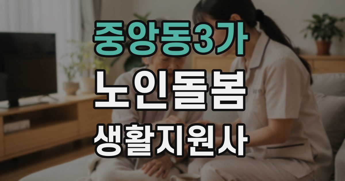 중앙동3가 노인돌봄생활지원사 자격증